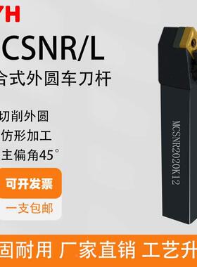 数控车刀杆复合式外圆45度MCSNR2020K12/3232P12正反机夹车刀杆