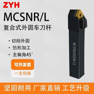数控车刀杆复合式外圆45度MCSNR2020K12/3232P12正反机夹车刀杆