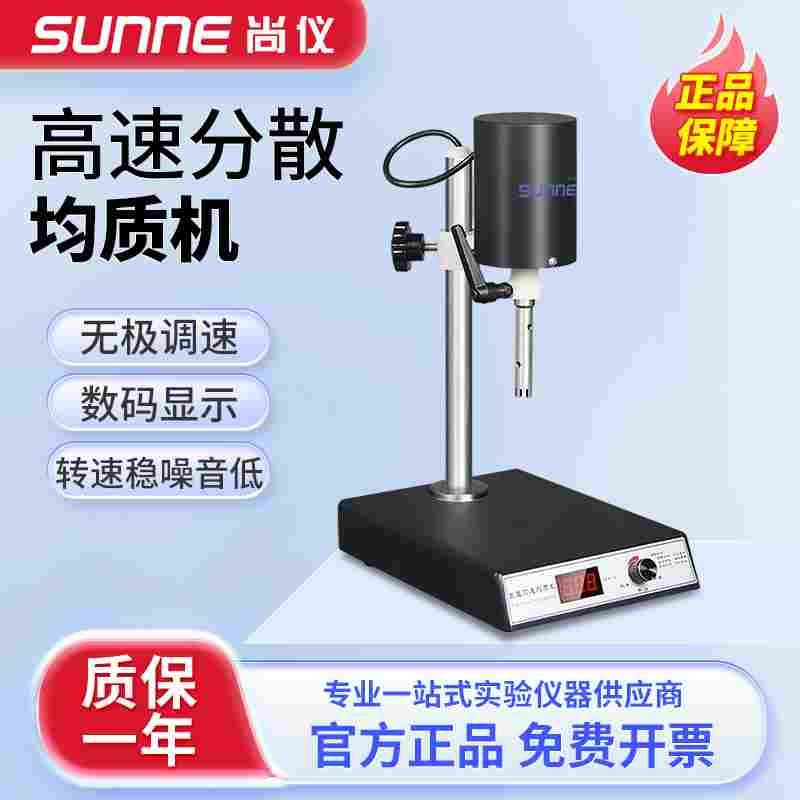上海尚仪高速分散均质机组织捣碎匀浆机实验室均质乳化机均质器