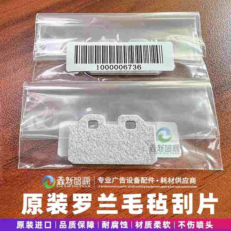罗兰VS540 640 RE640 RA640毛毡刮片DX7毛毡刮板刮墨片Roland原装