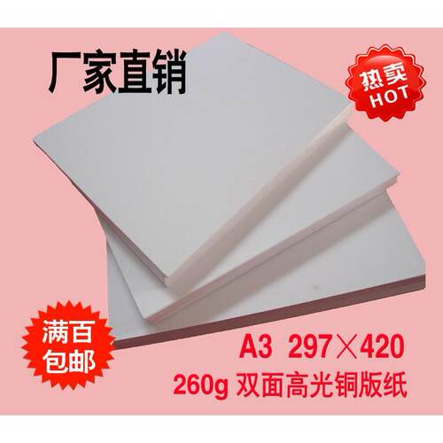 280g双面铜版纸 A3+彩喷铜板纸a3喷墨铜版纸 高光彩喷卡纸50张