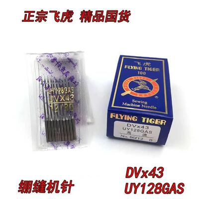 飞虎 UYX128机针绷缝机针 三针五线坎车机针 冚车针DV&times;43机