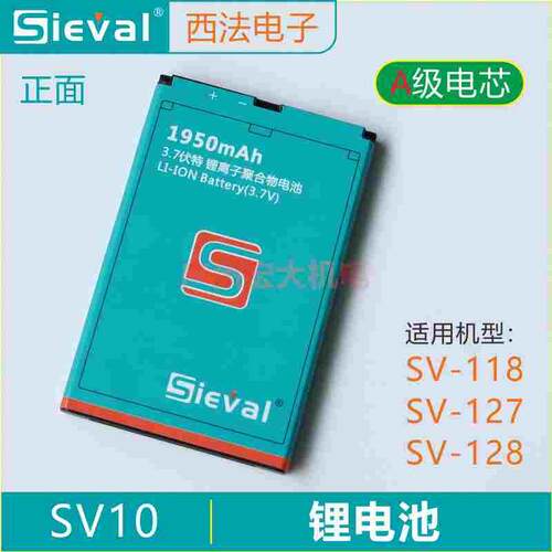Sieval西法电子3.7伏特锂离子聚合物电池SV10电池SV-118 SV-128用