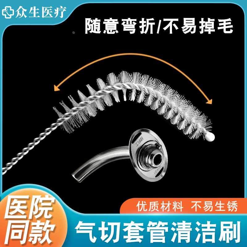 气管切开套管刷气管插管刷全喉套管刷半喉气切套管气管套管清洁刷