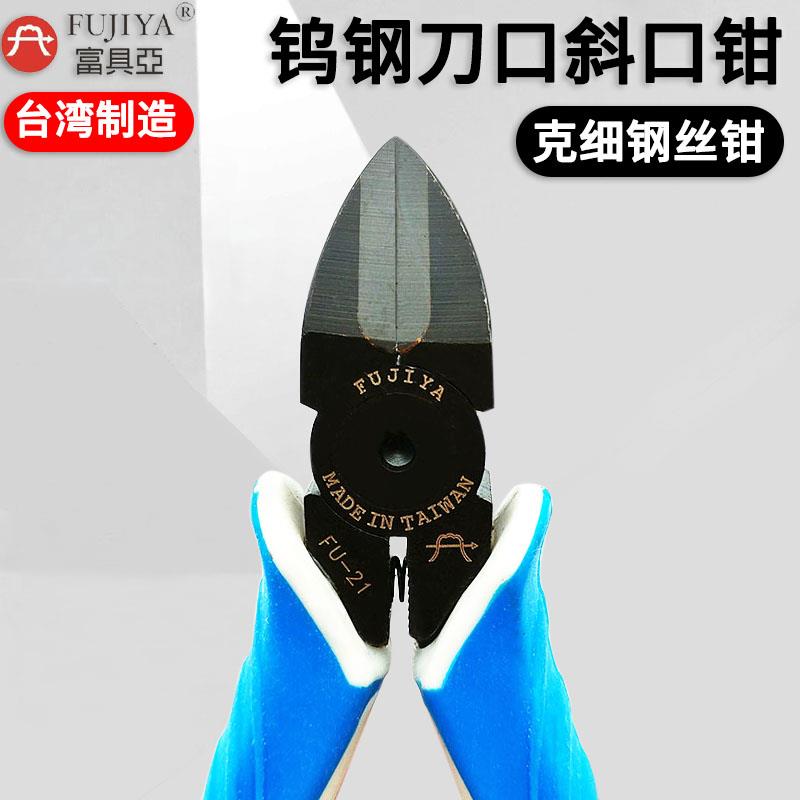 台湾富具亚钨钢水口钳斜口钳电子塑料剪钳 斜嘴钳克丝钢丝钳FU-22
