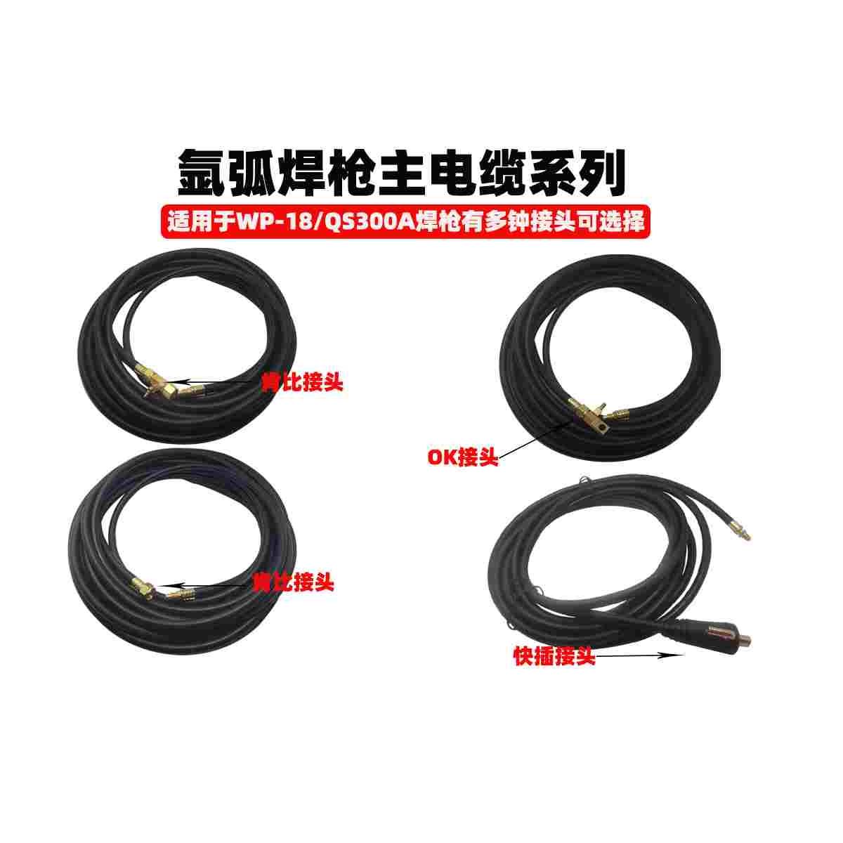 WP-18氩弧焊枪通水电缆 QS-300订制主线接头M16/快插肯比OK接头