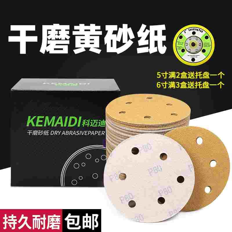 科迈迪干磨砂纸5寸6孔黄砂圆盘砂纸自粘抛光沙纸打磨砂纸背绒砂纸