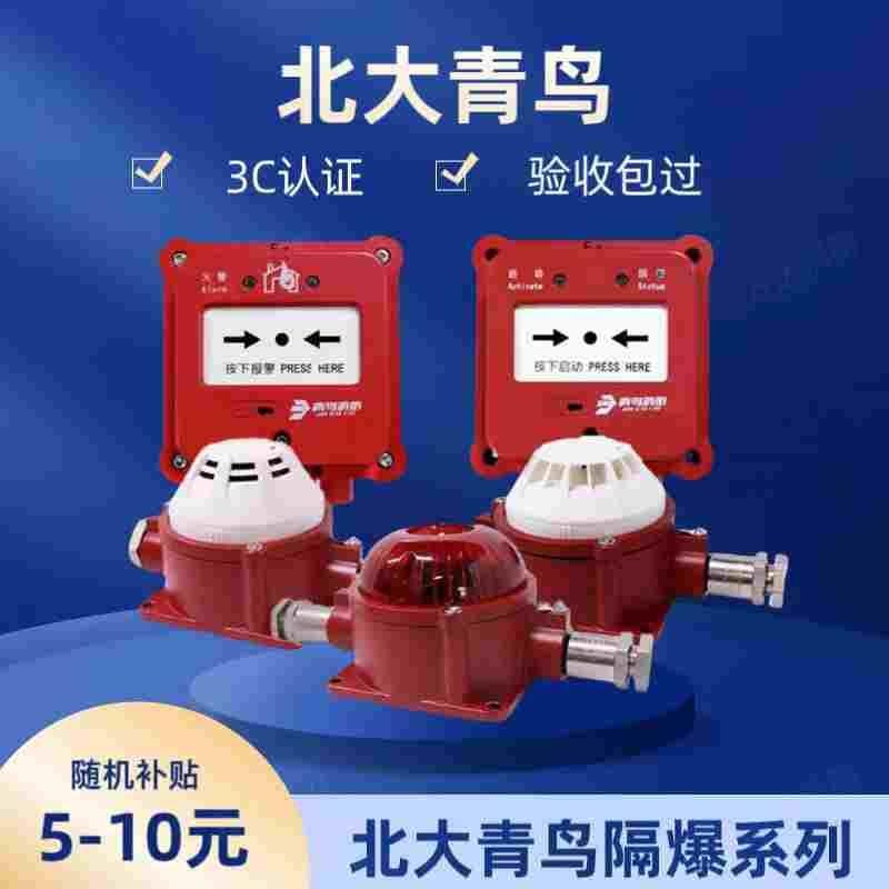 北大青鸟隔爆手报JBF4121G防爆声光4374隔爆烟感 防爆温感