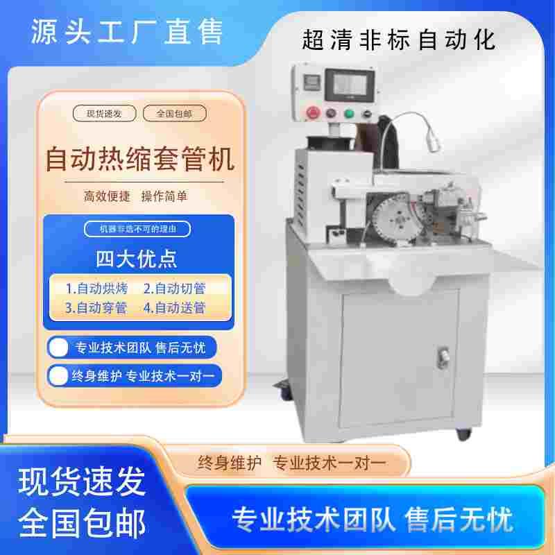 裁剪切套管热缩一体机烘烤缩管机在线打印穿号码管机自动穿热缩机
