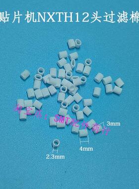 贴片机NXTH12头过滤棉过滤芯V12头H12S过滤棉XH00800 XH00801