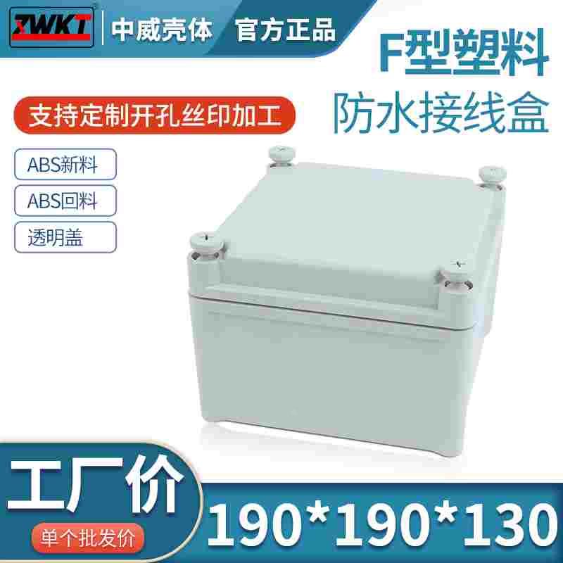 190*190*130塑料防水电源外壳 安防监控出线盒 电子仪表壳体