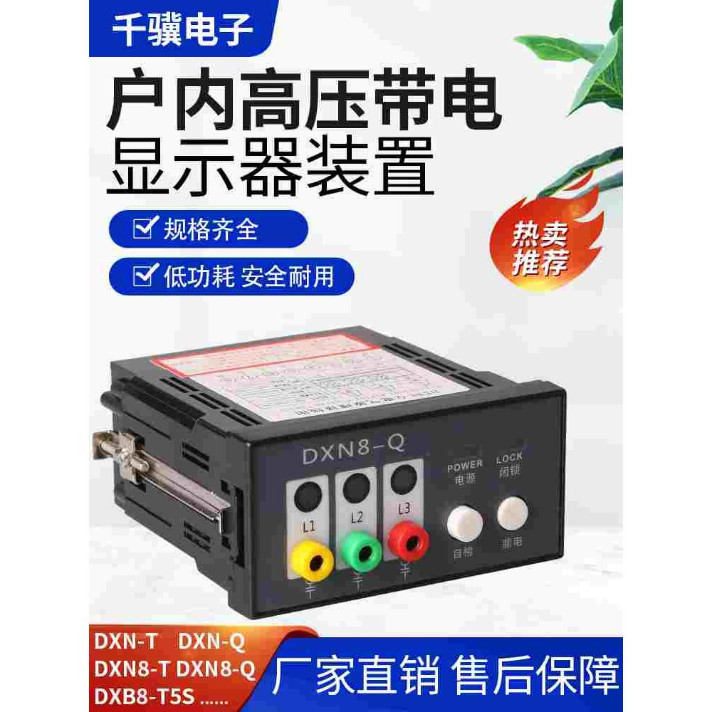 DXN8-Q14H户内高压带电显示器装置 核相闭锁带自检44X91mm T14H