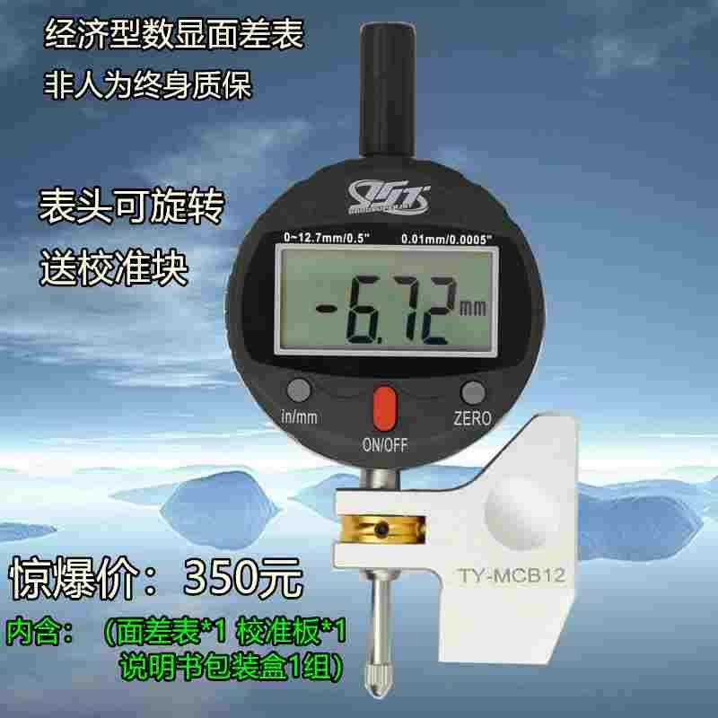 高精度数显面差表 段差表 齐平规 TY-MCB12 ±6mm 终身保修