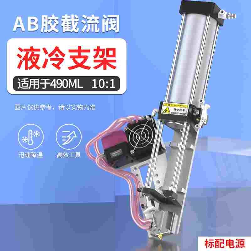 490ML双液ab胶制冷支架10:1支架截流阀混合推胶制冷头延时固化器