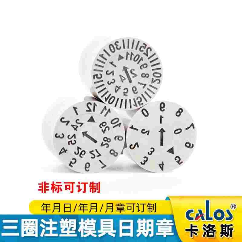 进口CALOS卡洛斯两圈三圈三层组合型模具日期章2024年月日章可调
