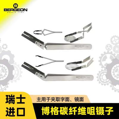 修表工具瑞士博格原装BERGEON 7140镊子夹机芯字面夹子夹玻璃夹子