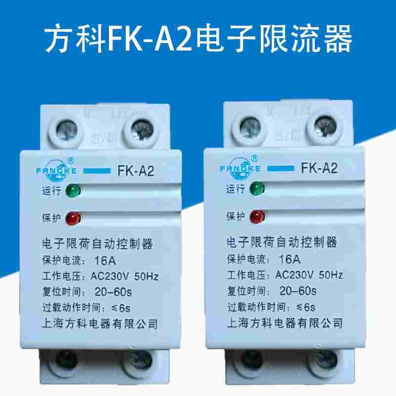 方科FK-A2电子限流自动控制器限荷学校宿舍出租屋过载保护10A6A8A