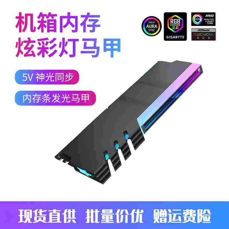 华顾内存条散热马甲5V3针ARGB神光同步内存通用散热铝片炫彩发光