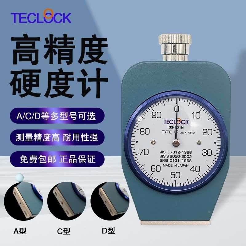 日本得乐TECLOCK软胶硬度计GS701N球形硬度计橡胶硬度测量C型706G