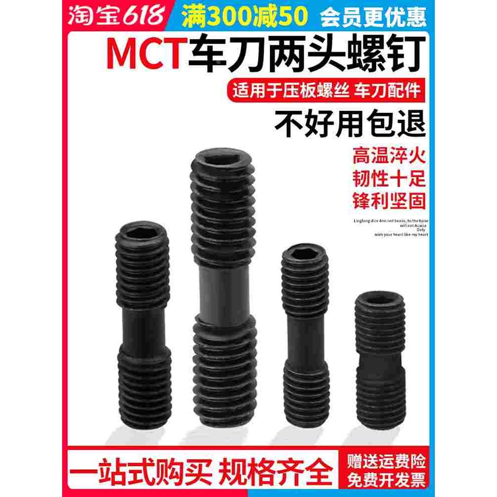 数控车床刀具刀杆数控车刀双头螺钉MCS625压板螺丝MCS620外丝