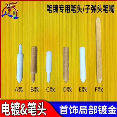 电镀纤维笔头 白色子弹头笔嘴笔镀机专用刷镀咀首饰电镀机镀金笔