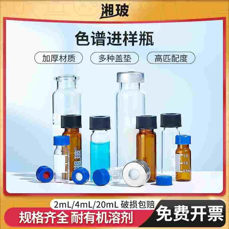 湘玻液相色谱进样瓶液相小瓶安捷伦取样瓶顶空瓶玻璃样品瓶2ml4ml