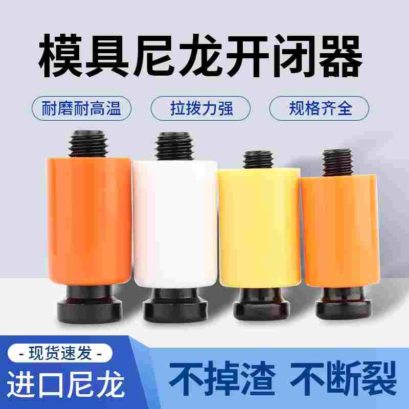 模具开闭器进口耐高温尼龙拉钩排气耐磨胶塞螺丝树脂尼龙锁扣盒装