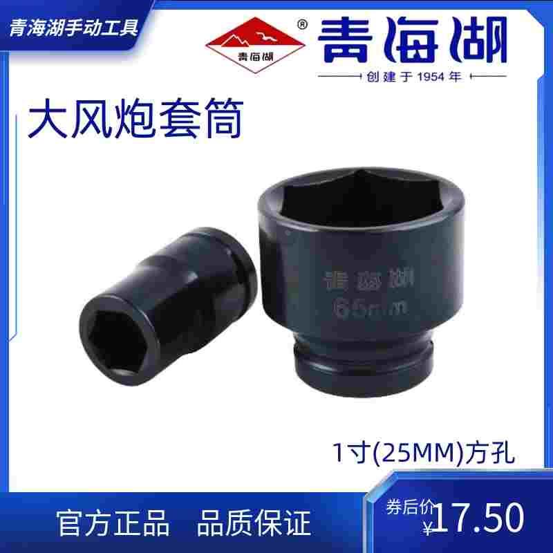青海湖工具大风炮套筒25mm1寸大风炮头气动强力风动套筒加厚六角