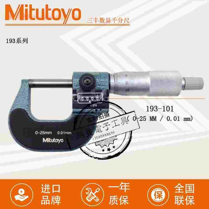 正品日本三丰数字外径千分尺193-101螺丝测微器0-25MM/0.01MM