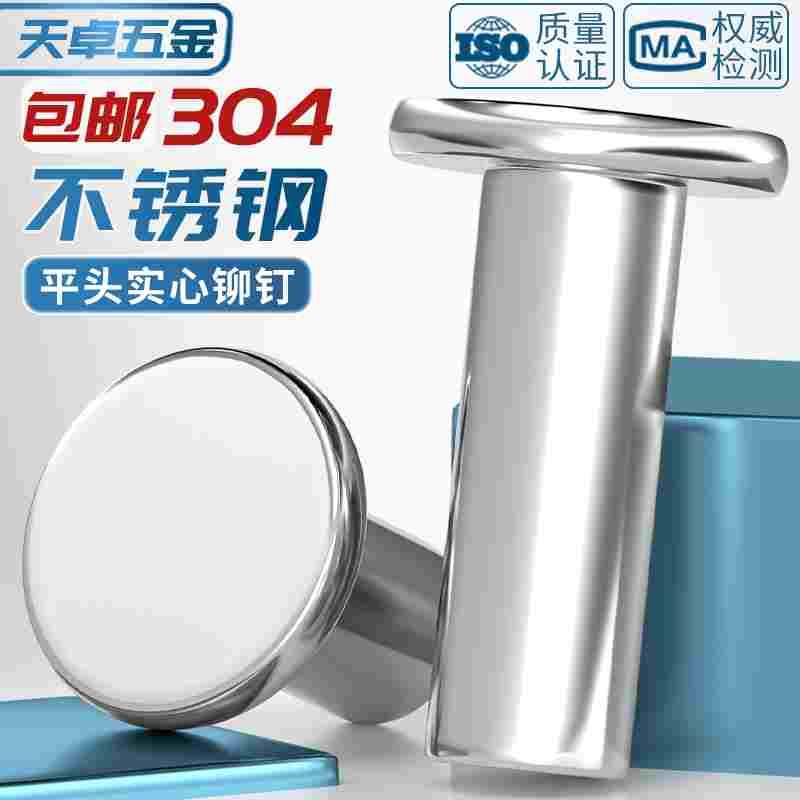 GB109 304不锈钢实心平头铆钉敲击式手打柳丁M2M3M4M5M6M8-M20mm