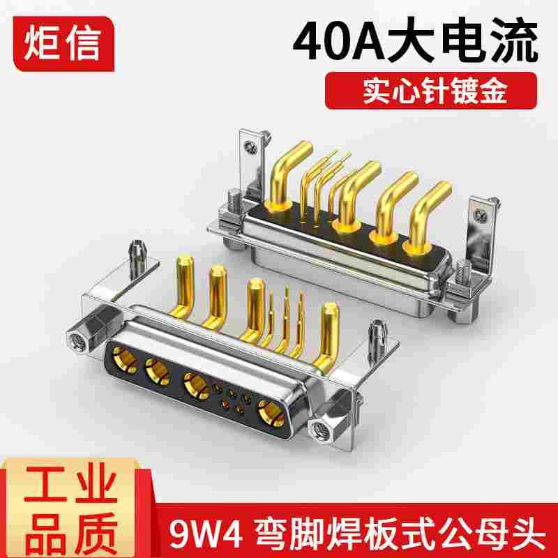 工业大电流DR9W4电源混合插头40A弯脚焊板式公头母座DB13针连接器