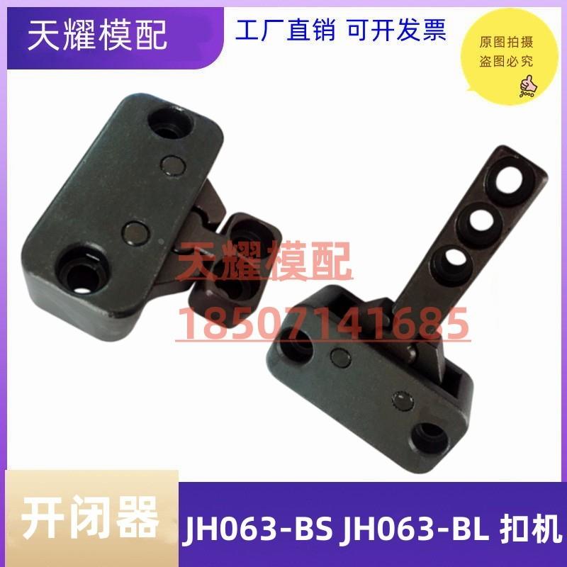 锦鸿标准开闭器 扣机 锁模扣/模具开闭器 JH063-BS JH064-EL