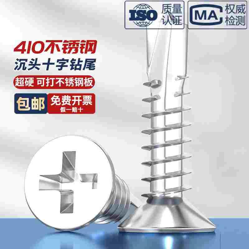 410不锈钢沉头钻尾螺钉平头自攻自钻燕尾彩钢瓦螺丝M3.5M4.2-M6.3
