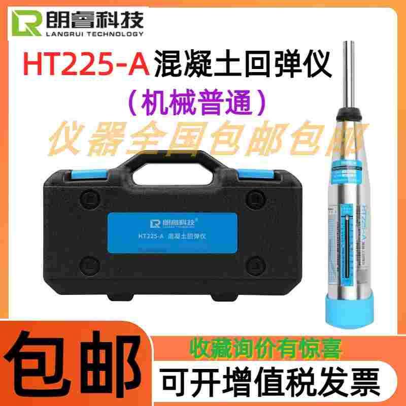 济南朗睿科技 HT225-A 混凝土回弹仪 2.207J 普通低标号砼回弹仪