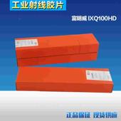 正品 富明威IXQ100HD80×300工业X射线探伤胶片Q7射线探伤专用胶片
