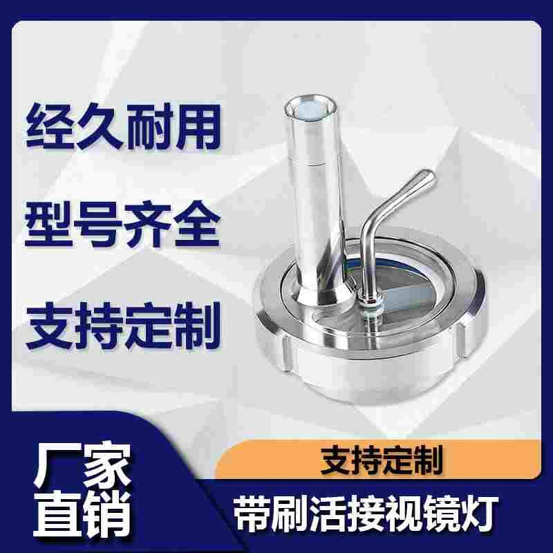 源飞304不锈钢带刷活接视镜灯卫生级由任雨刮带灯玻璃观察窗视孔