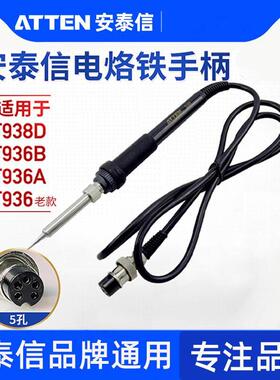ATTEN安泰信焊台手柄AT936B/AT938D 五孔2芯陶瓷电烙铁焊笔AT907