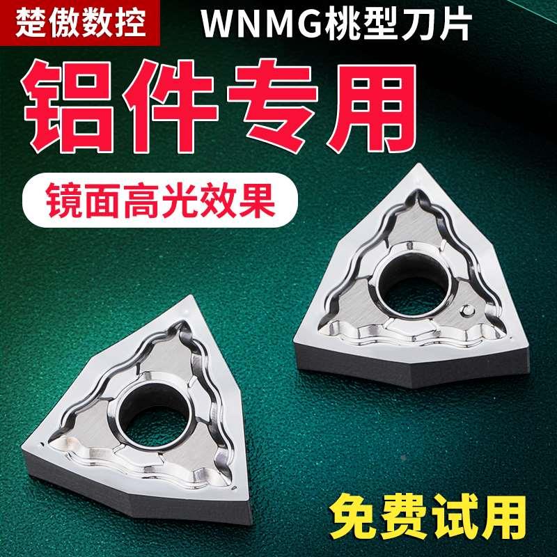 数控桃形车刀片wnmg080404铜铝专用精车刀片车床硬质合金刀头刀粒