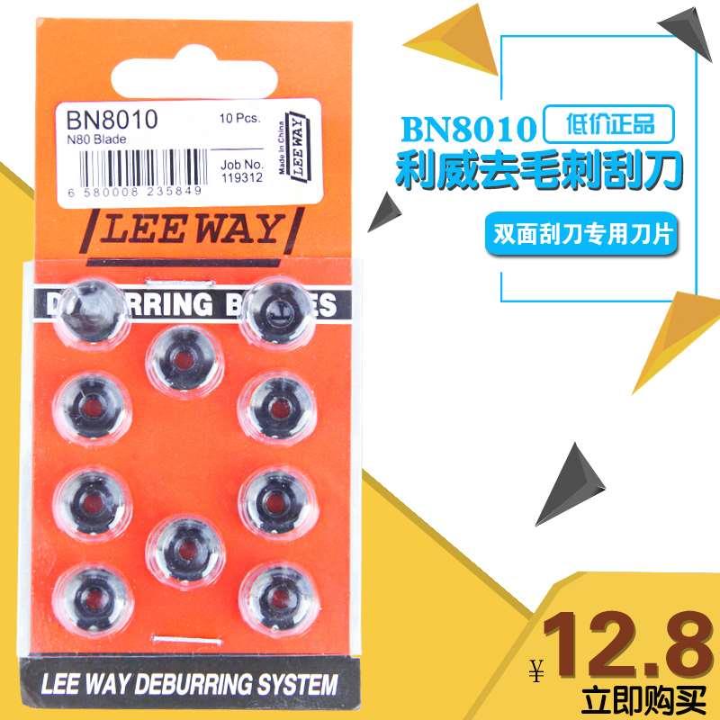 利威修边刀 双面修边器 刮刀片 DB1000刀片 圆刮刀片 BN8010