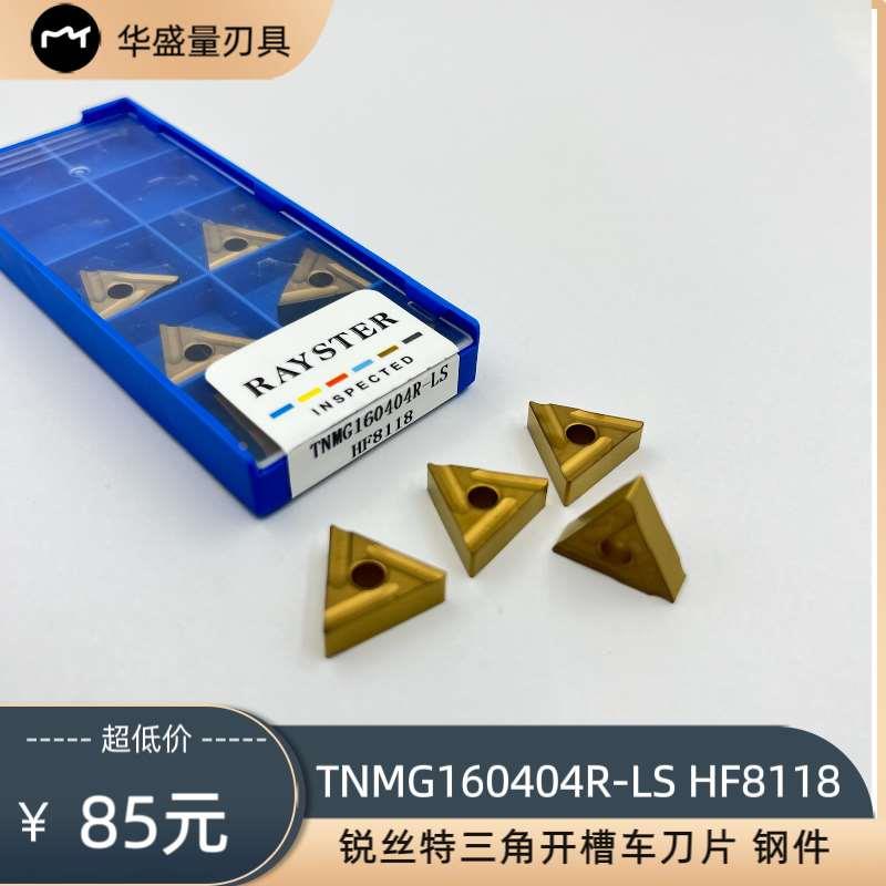 锐丝特三角数控开槽车刀片TNMG160404/160408R/L-LS钢件开粗刀片