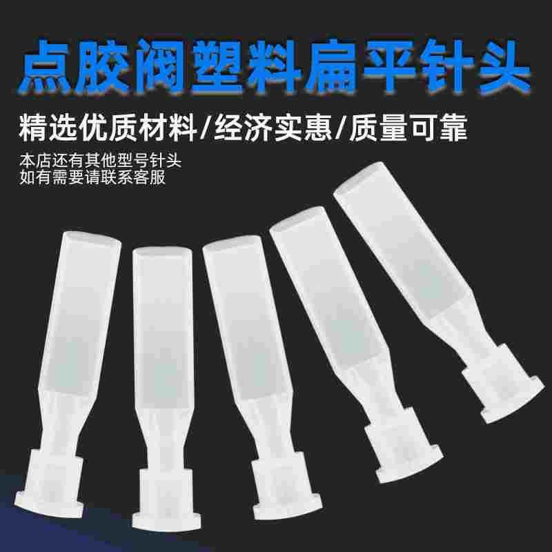 全塑料耐腐蚀扁口点胶涂布点胶机针头一次性胶阀不锈钢针头转接头