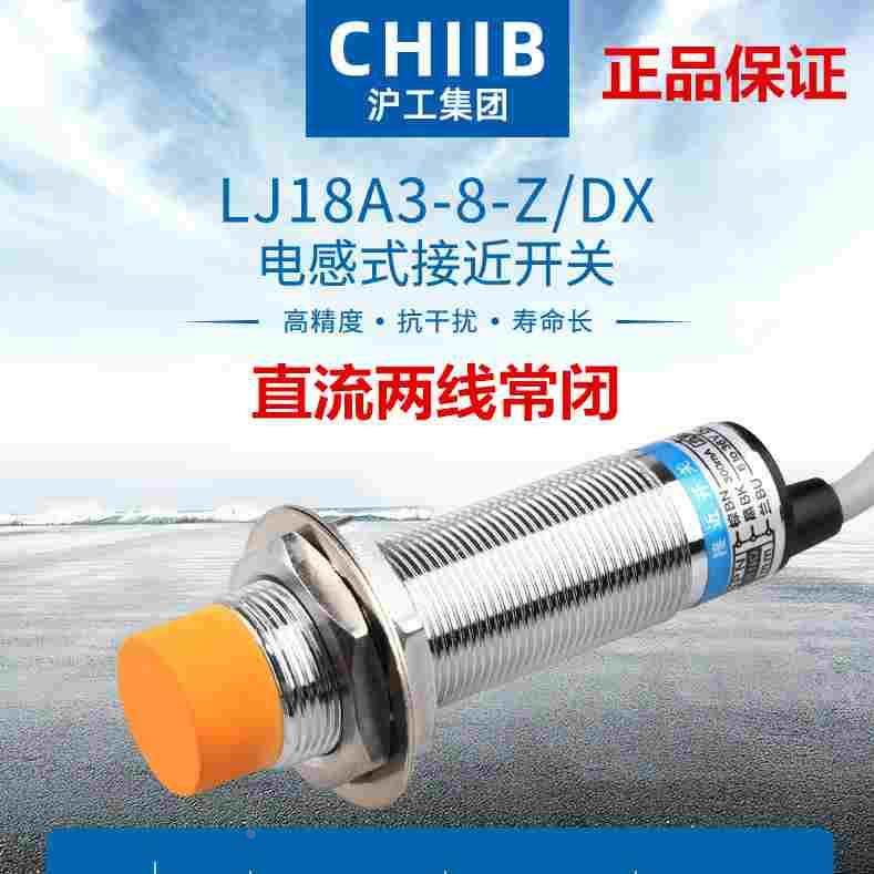 沪工M18电感式接近开关传感器两线常闭直流LJ18A3-8-Z/DX正品24V