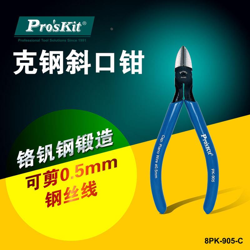 台湾宝工 8PK-905-C 进口铬钒钢强力斜口钳 斜嘴钳子 剪钢丝