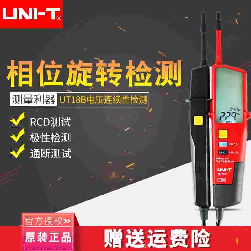 优利德UT18B电压及连续性测试仪RCD测试极性检测相位旋转测试