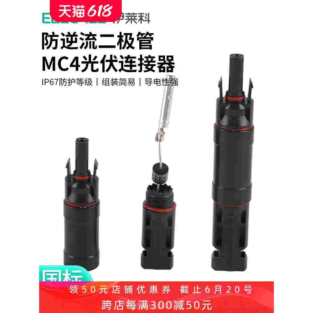 MC4光伏连接器防逆流二极管接头太阳能板10A15A20A30A防逆流接头