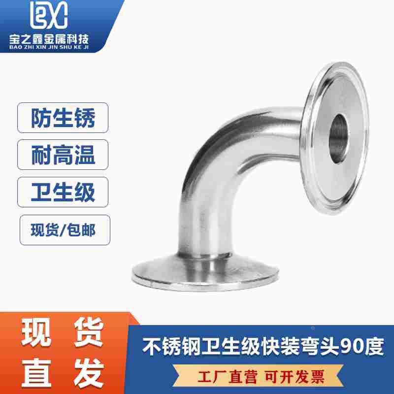 304不锈钢卫生级快装弯头90度卡箍式316L卡盘弯管卡扣直角弯头