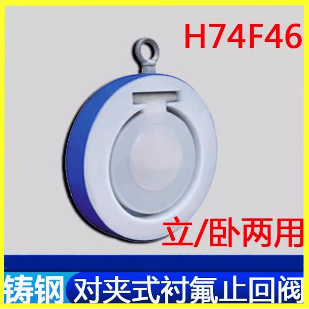 304H74F46不锈钢衬四氟超薄型对夹止回阀铸钢单向阀翻板式逆止阀