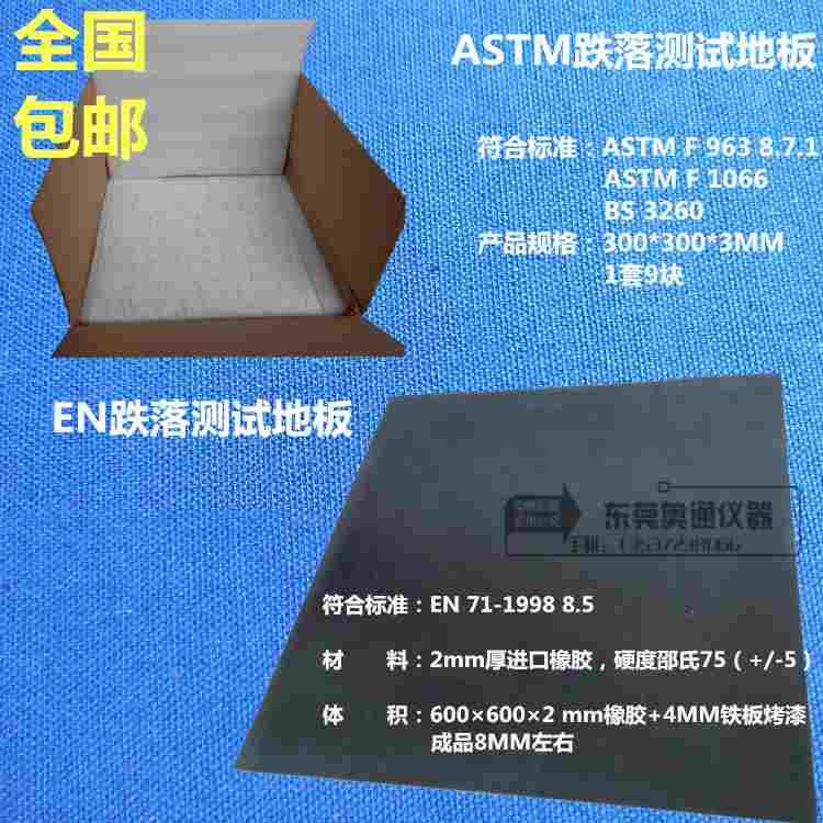 ASTM 美标跌落测试地板地 F963 EN71欧标跌落测试地板胶