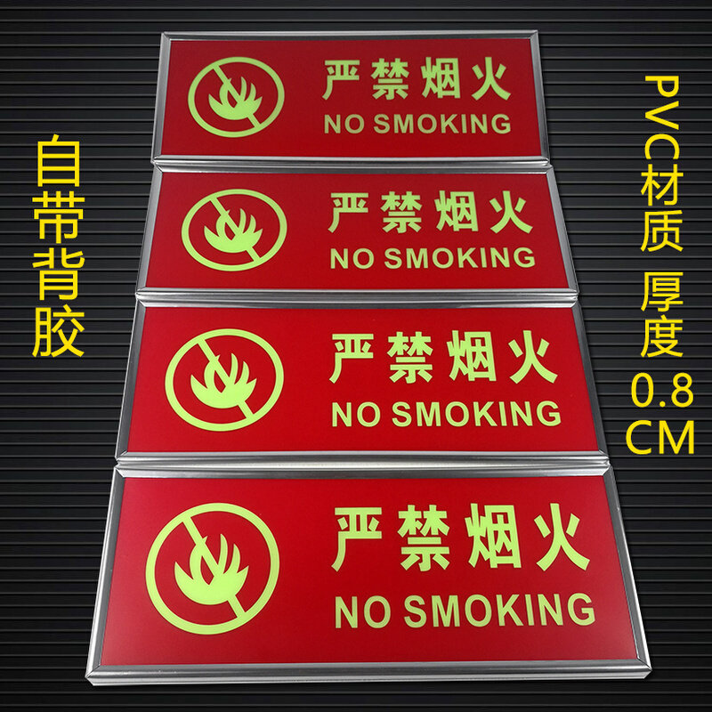 夜光禁止烟火 自发光标志牌 夜光安全标识牌 夜光标志牌 夜光牌