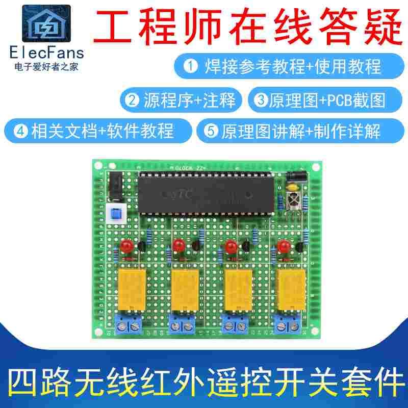 (散件)51单片机4路无线红外遥控开关套件万用板 电子爱好者之家